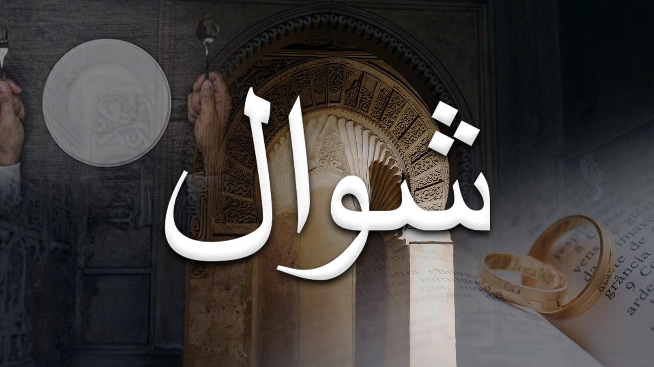 You are currently viewing Bulan Syawal: Momentum Melanjutkan Kebaikan Setelah Ramadhan